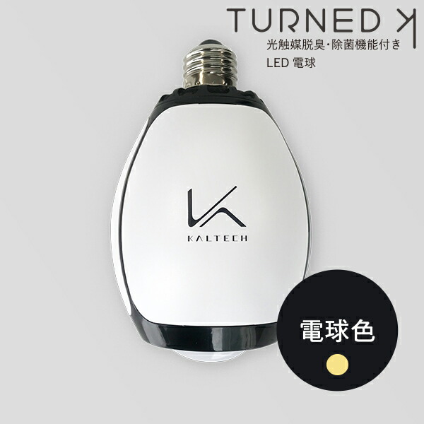楽天市場】カルテック ターンド・ケイ 光触媒除菌 脱臭 led電球 電球色