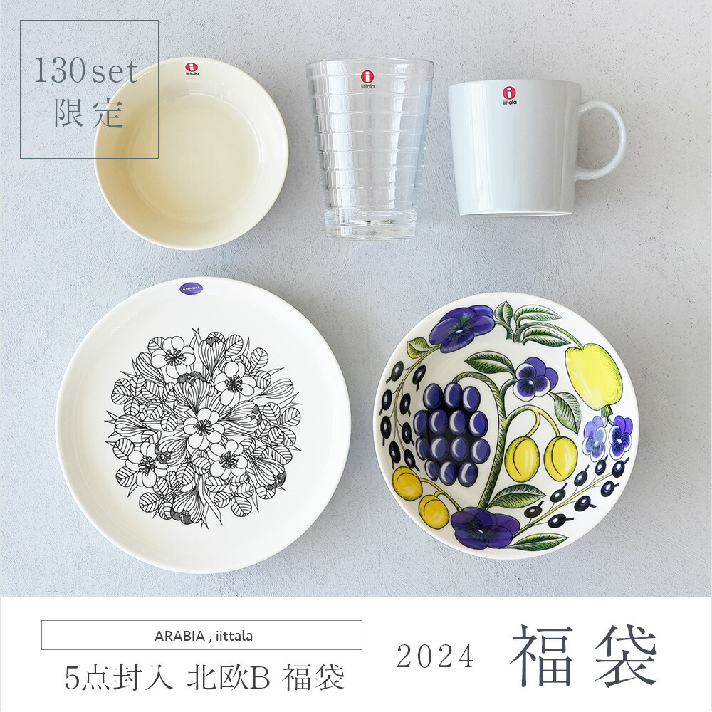 ◇2024年 北欧-B福袋 アラビア・イッタラ5点封入福袋【※ギフト包装
