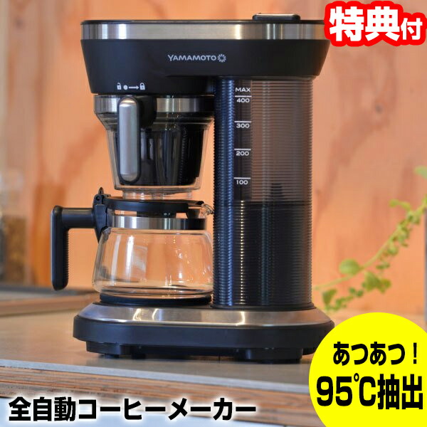 楽天市場】山本電気 YS0005BK 全自動コーヒーメーカー ミル付き YS0005