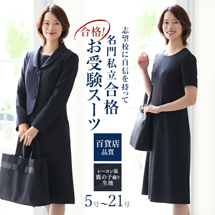 楽天市場】【5％OFF】 お受験 スーツ レディース お受験スーツ 母 ママ