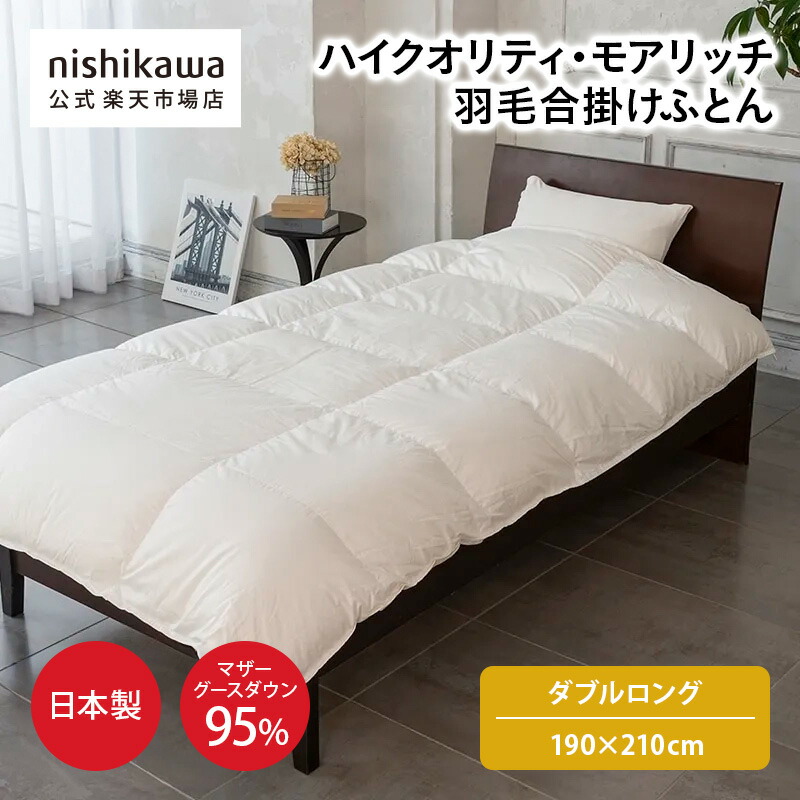 楽天市場】西川 マザーホワイトグースダウン95％の通販