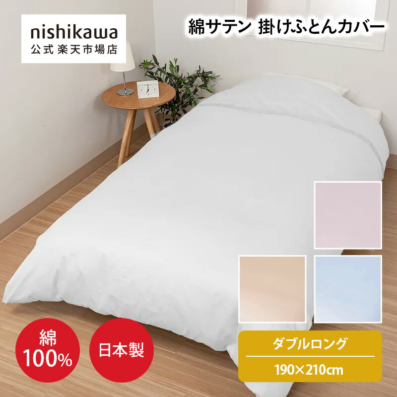 楽天市場】190×210かけ布団カバー西川の通販