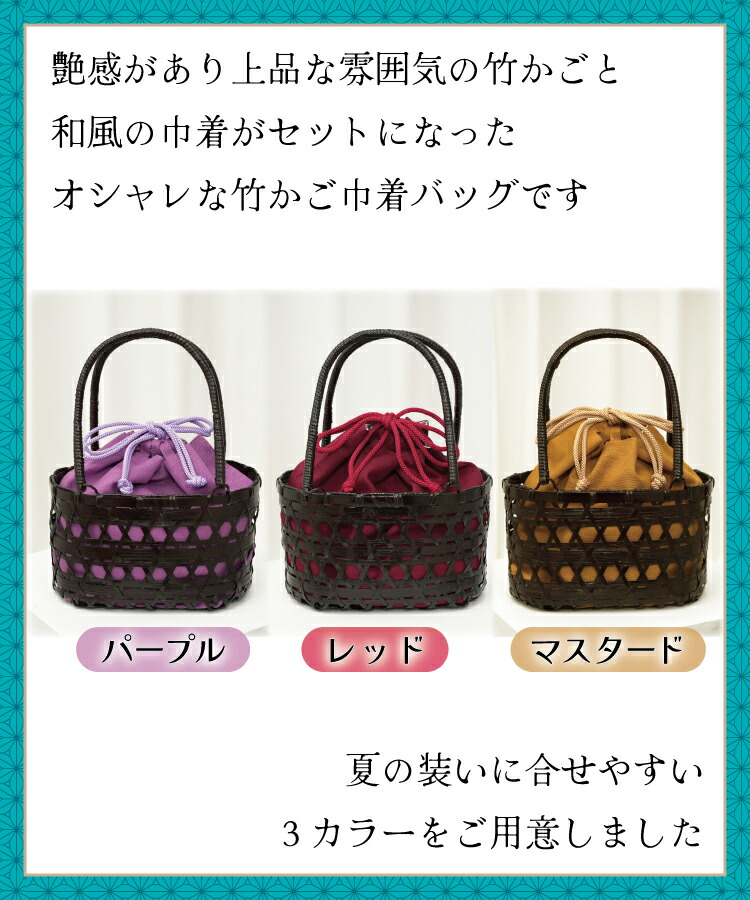 楽天市場】かごバッグ 巾着 和装 丸型 浴衣小物 巾着が取り外せる 竹籠