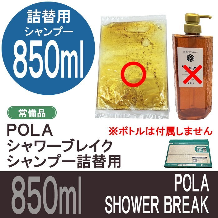 POLA シャワーブレイク シャンプ」の人気商品一覧 | 安い商品を通販