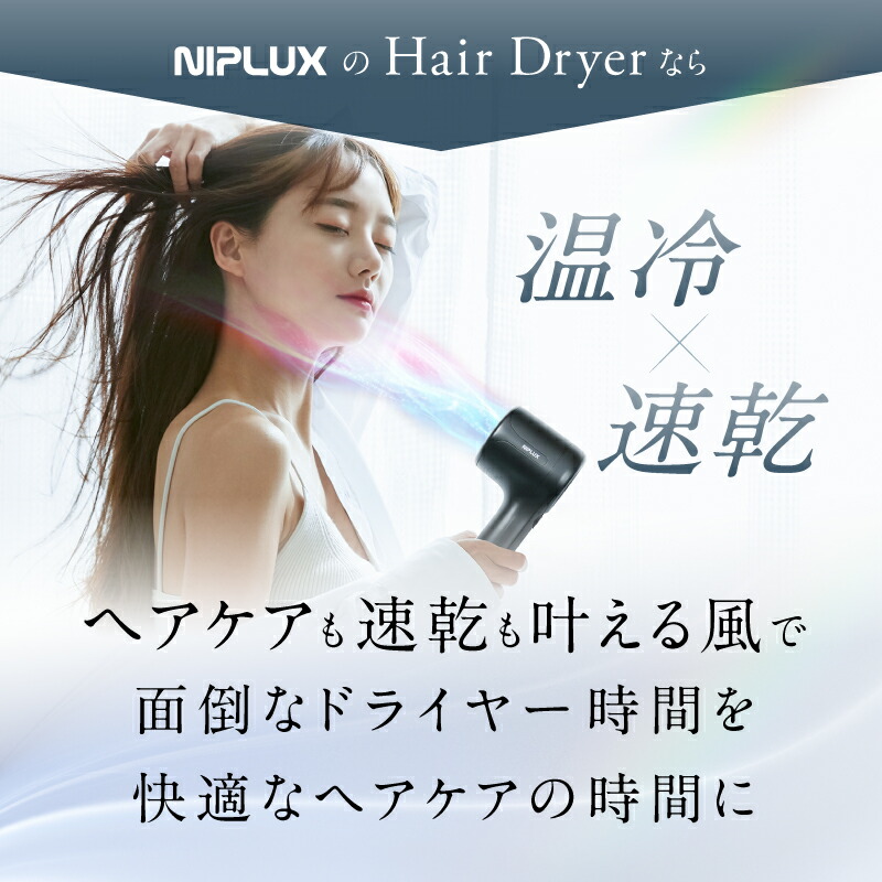 楽天市場】NIPLUX Hair Dryer ニップラックス ヘアドライヤー 2.3億
