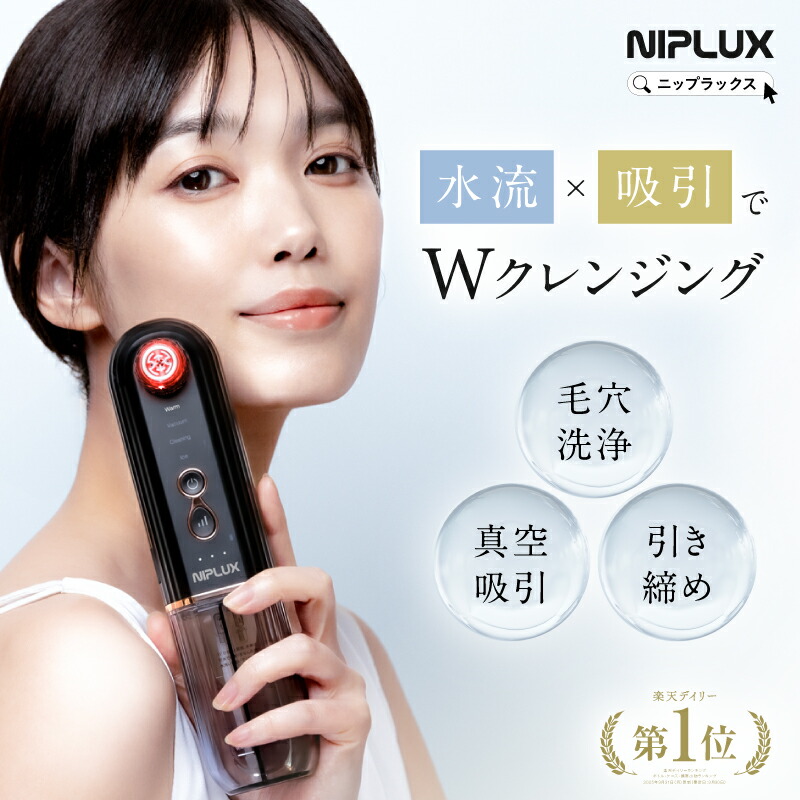 楽天市場】【楽天1位☆1000円クーポン】毛穴吸引器 NIPLUX マルチ