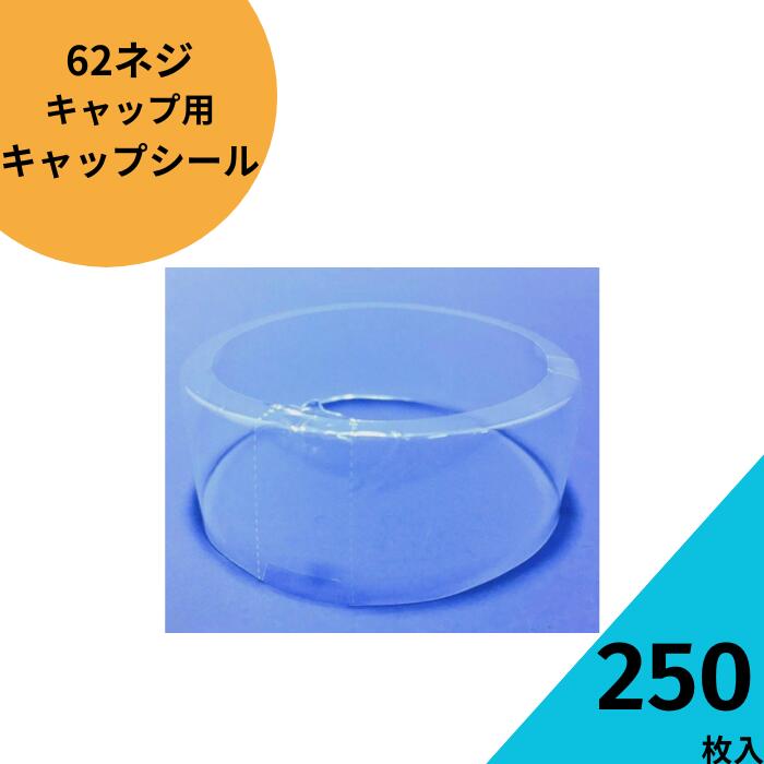 楽天市場】キャップシール 250枚入り【62ネジキャップシール 透明 熱