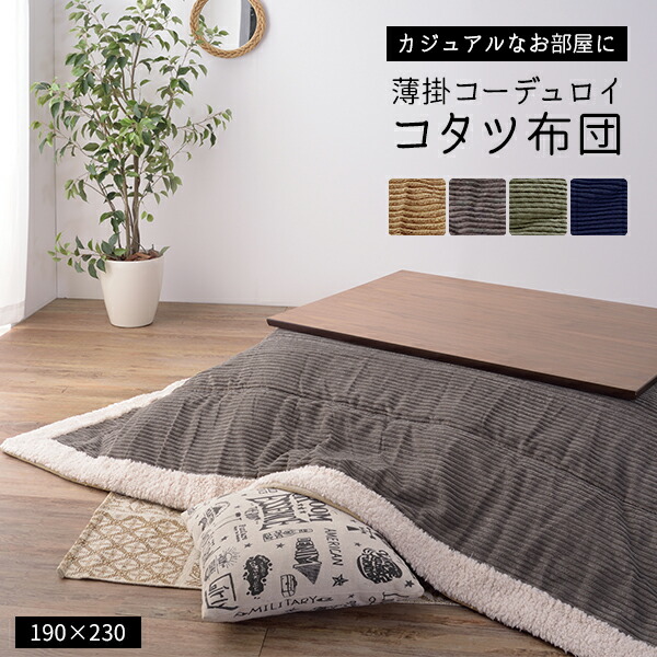 unico RAPOTE こたつ掛け布団 190x190 BK こたつ掛け布団 – RASIK