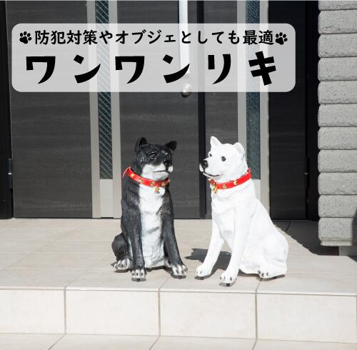楽天市場】【送料無料】 ワンワンリキ ホワイト ブラック 番犬 防犯