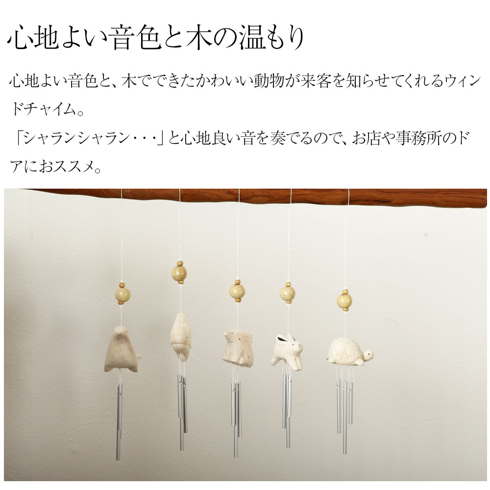 楽天市場】ぽれぽれ 木彫り 動物 ウィンドチャイム 風鈴 ウェルカム
