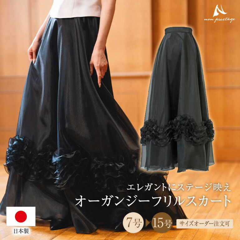 楽天市場】オーガンジー スカート (フリル)日本製 コーラス 演奏会