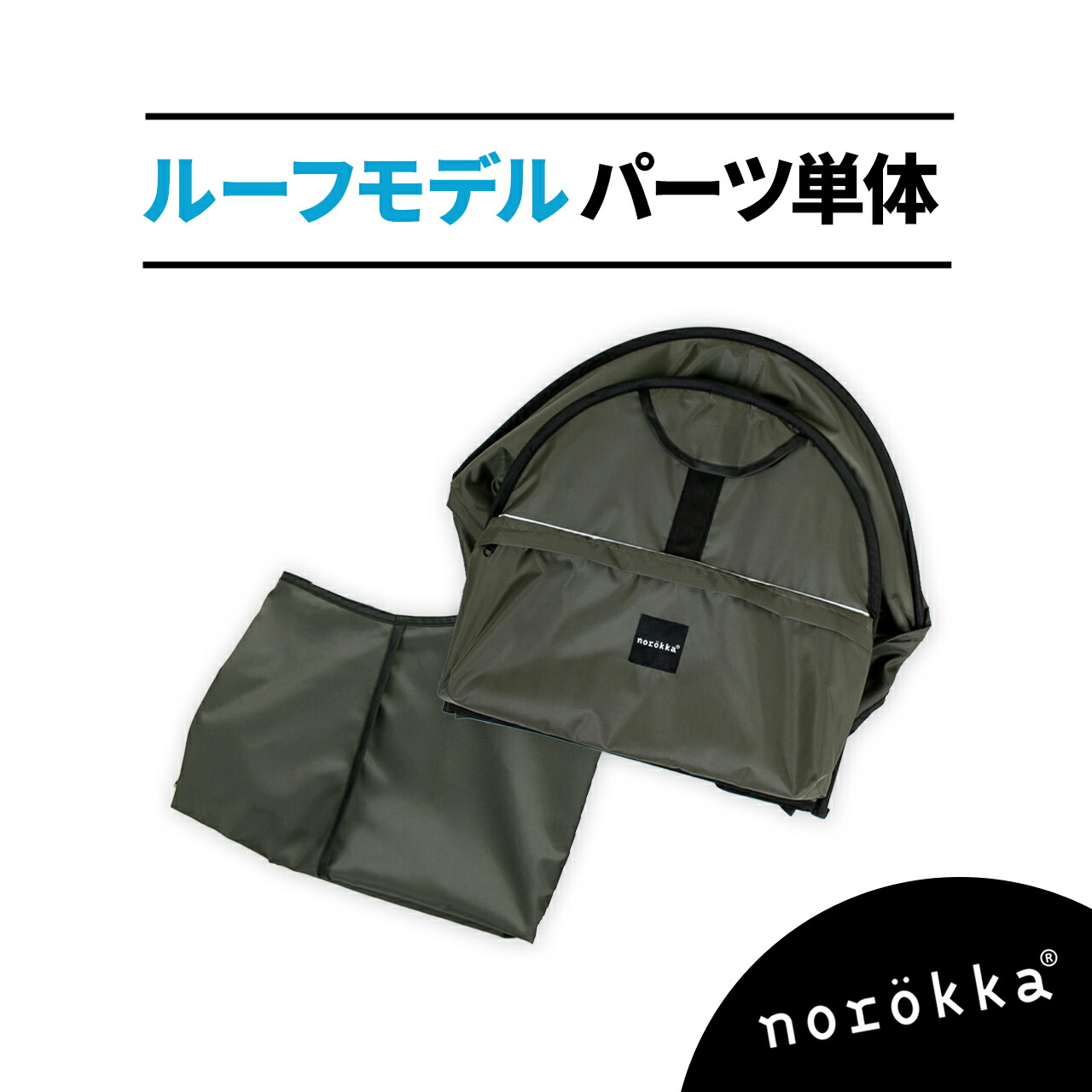 楽天市場】【ルーフモデル専用パーツ別売り】 自転車 レインカバー