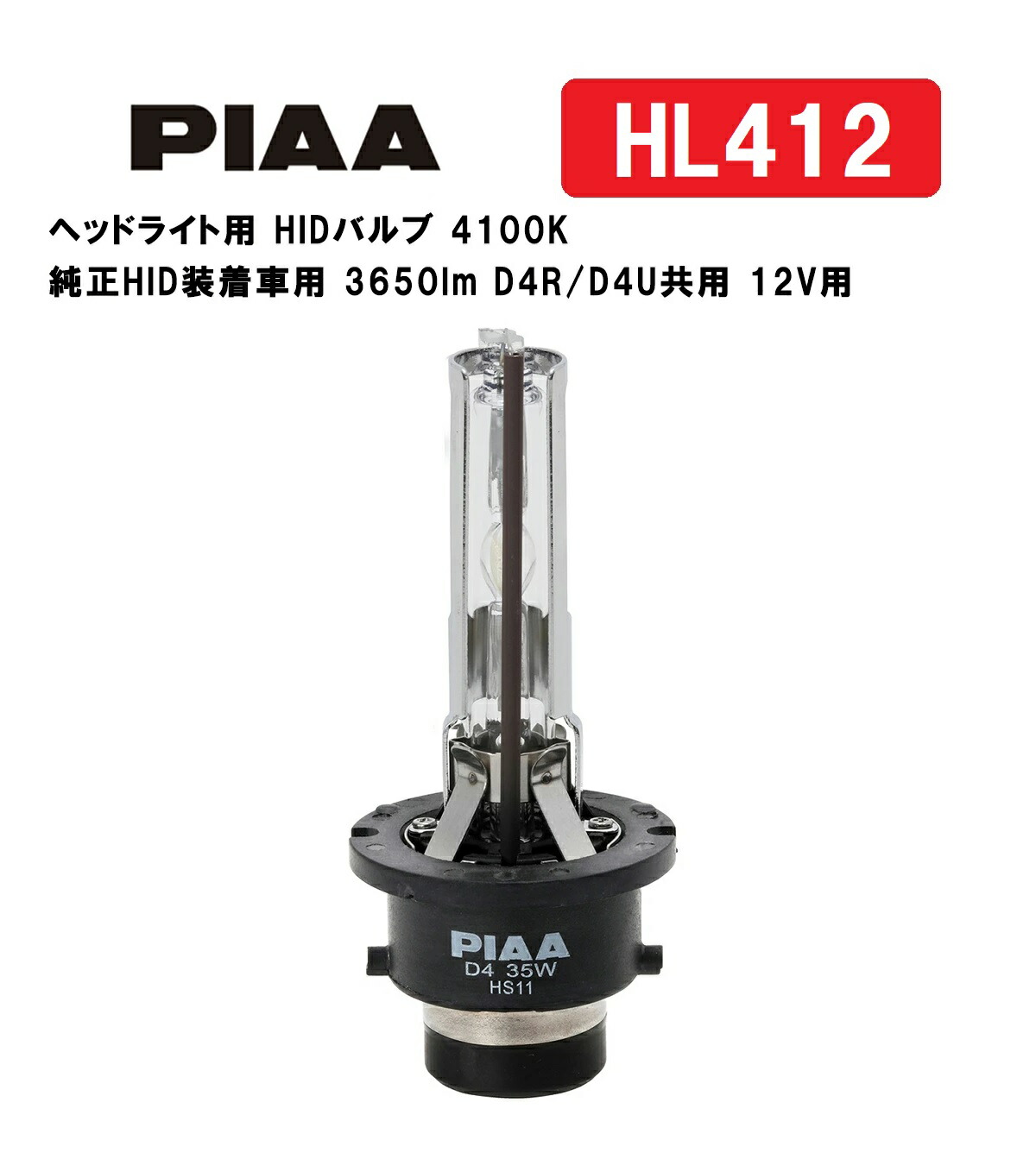 楽天市場】PIAA ピア ヘッドライト用 HIDバルブ 4100K 純正HID装着車用