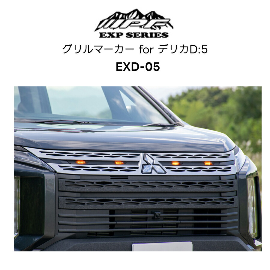 楽天市場】EXD-05 グリルマーカー for デリカD:5 IPF EXPシリーズ