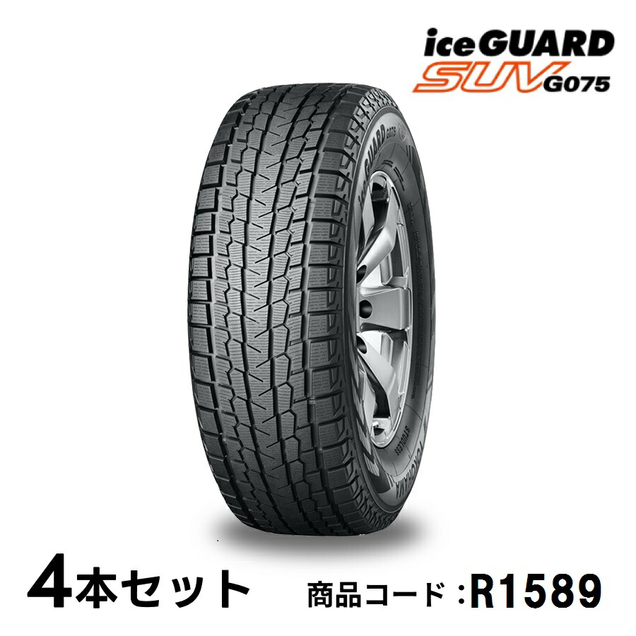 楽天市場】4本セット ヨコハマタイヤ アイスガード SUV G075 R1589 265