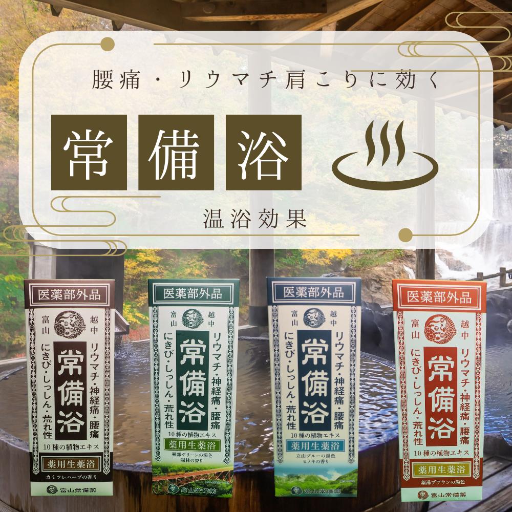楽天市場】常備浴 富山常備薬 大容量400mL(20回分) 入浴剤 薬用入浴剤