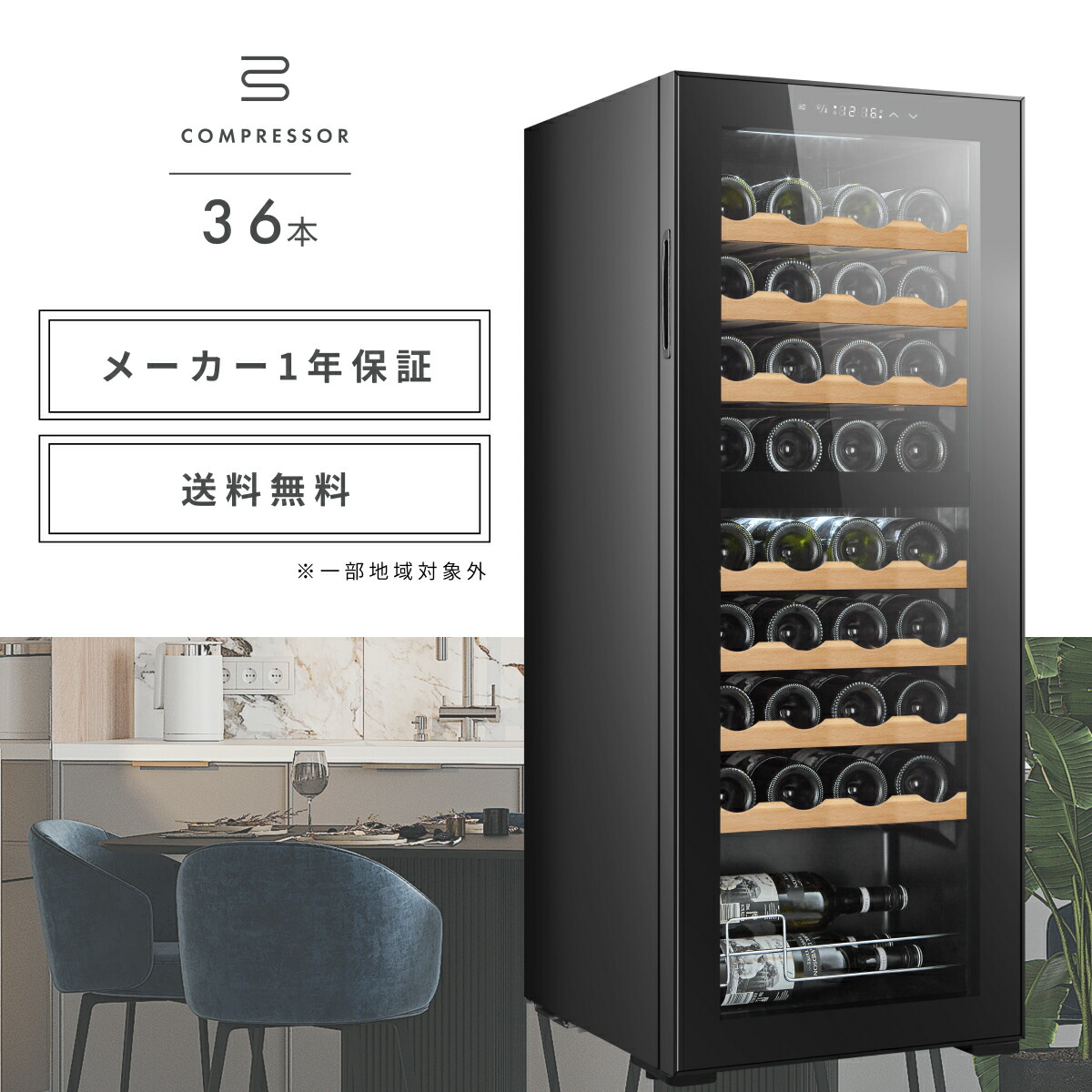 楽天市場】＼限定クーポンで78,016円／ ワインセラー 36本