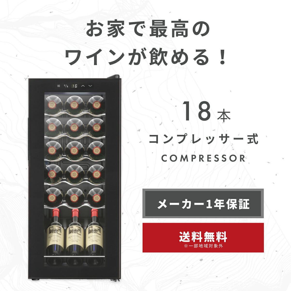 楽天市場】＼限定クーポンで29,440円／ ワインセラー 18本
