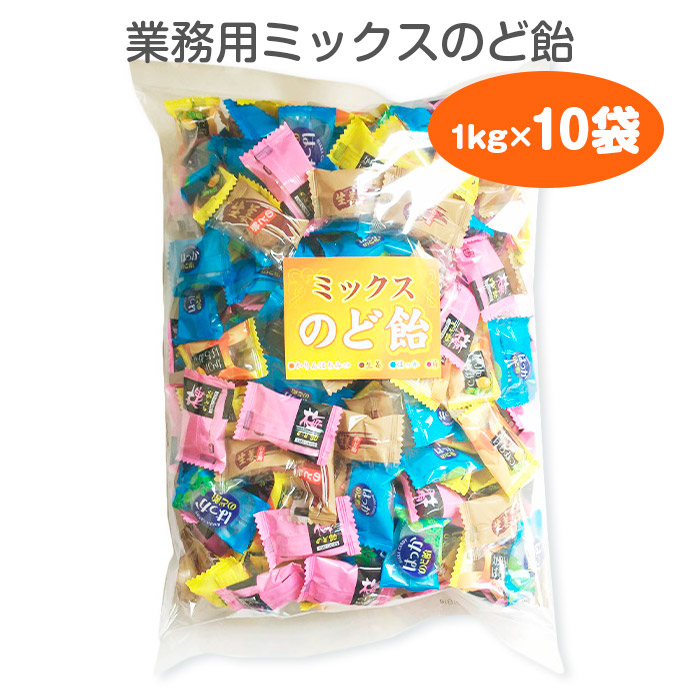 楽天市場】のど飴ミックス 1kg×10袋セット 飴 あめ アメ キャンデイー