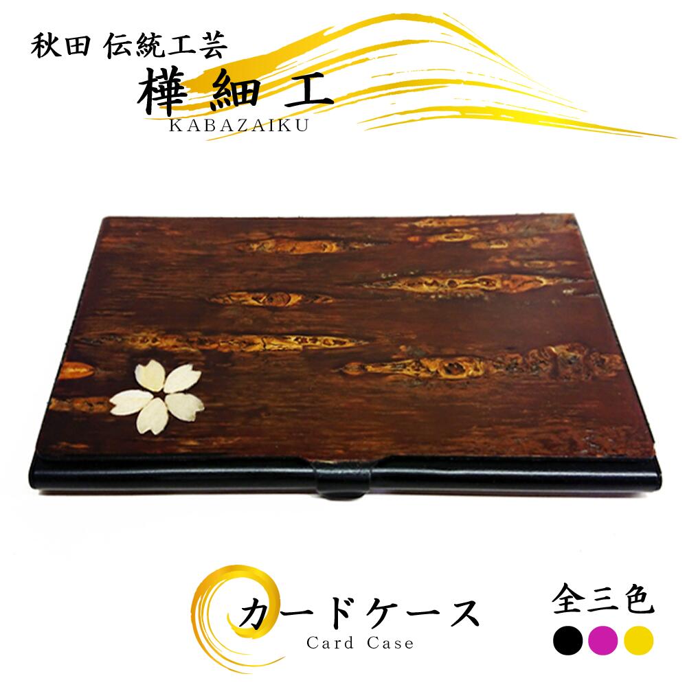 楽天市場】樺細工 名刺入れ カードケース 桜皮細工 伝統工芸 秋田 角館