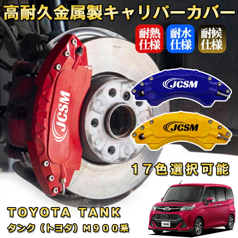 楽天市場】タンク（トヨタ）M900系ブレーキキャリパーカバー 車種