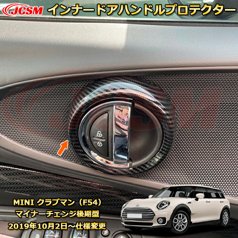 楽天市場】MINI クラブマン F54 インナードアハンドルプロテクター