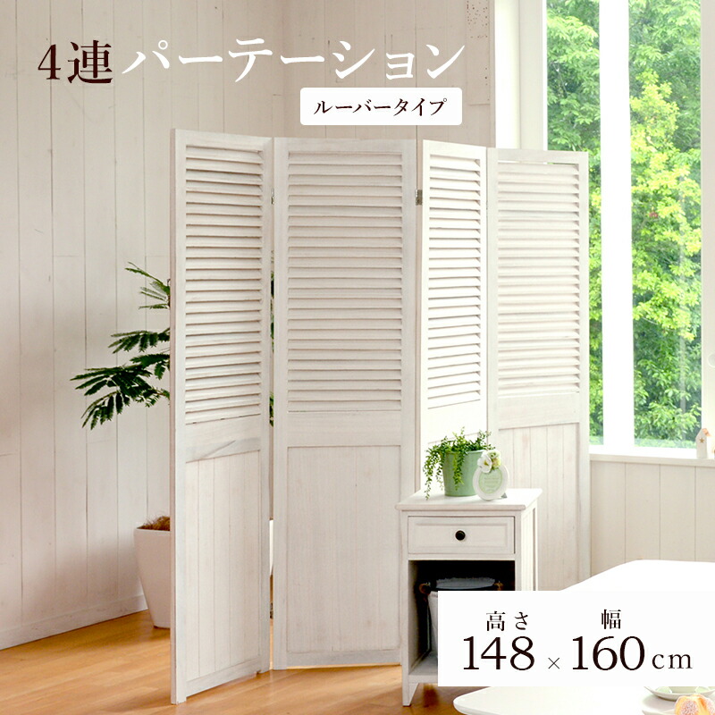 楽天市場】パーテーション 間仕切り スクリーン 4連 高さ148cm