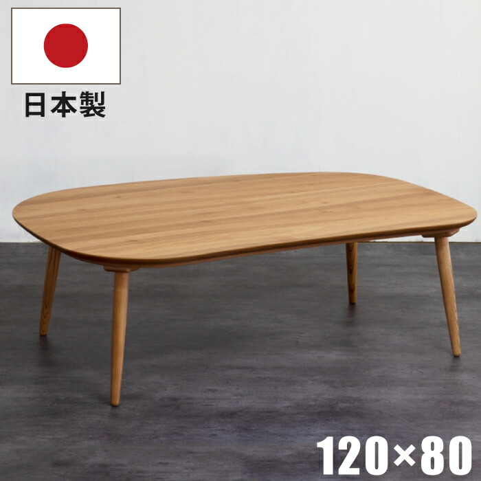 こたつテーブル 120×80 リビング」の人気商品一覧 | 安い商品を通販