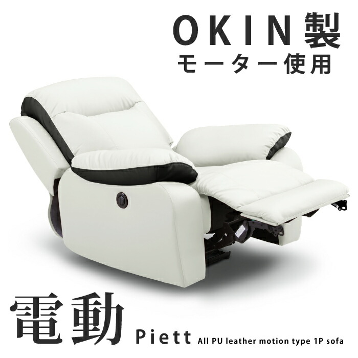 電動 リクライニング ソファ 一人用」の人気商品一覧 | 安い商品を通販