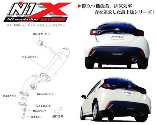 楽天市場】APEXi N1 evolution EXTREME Muffler トヨタ ヤリス MXPA10