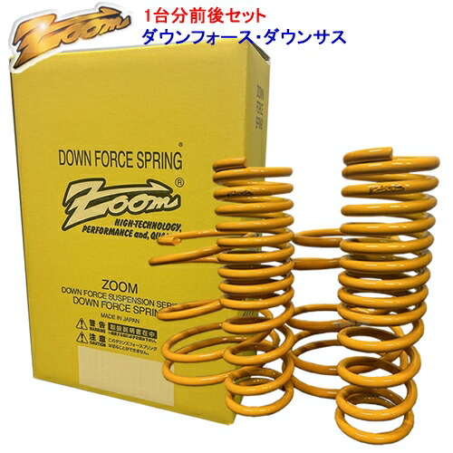 楽天市場】ダウンサス ZOOM ダウンフォース 前後セット トヨタ bB