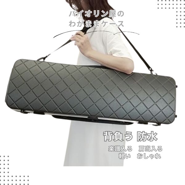 楽天市場】バイオリンケース ヴァイオリンケース 軽く防水おすすめ