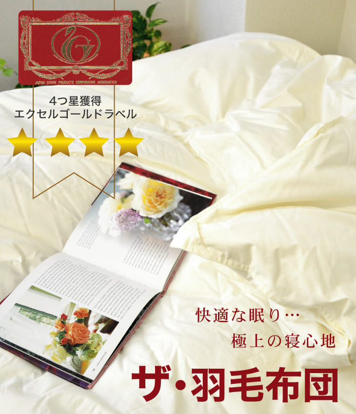 楽天市場】＼スーパーSALE ポイントUP中／羽毛布団 ダブルサイズ ザ