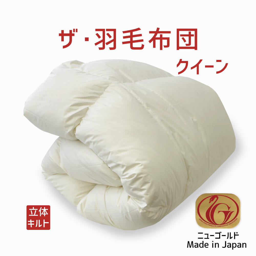 楽天市場】＼スーパーSALE ポイントUP中／羽毛布団 クイーンサイズ ザ