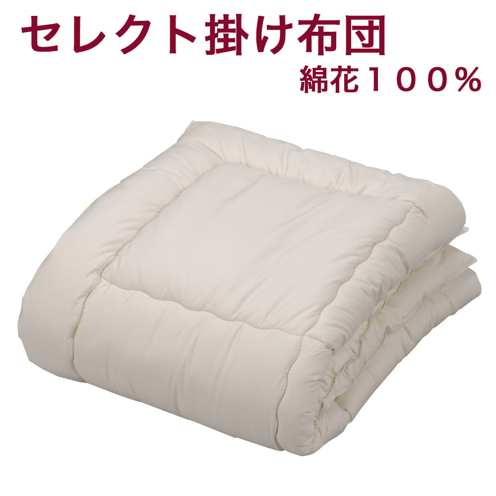 楽天市場】＼スーパーSALE ポイントUP中／セレクト掛け布団 綿花100