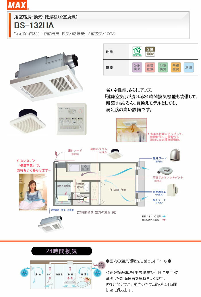 楽天市場】浴室暖房 換気 乾燥機 (100V) 2室換気タイプ BS-132HA-1 MAX