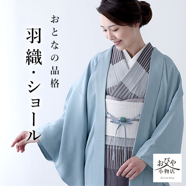 楽天市場 | おびや 小物店 - 羽織、本麻長襦袢、帯揚げ、帯留め等を