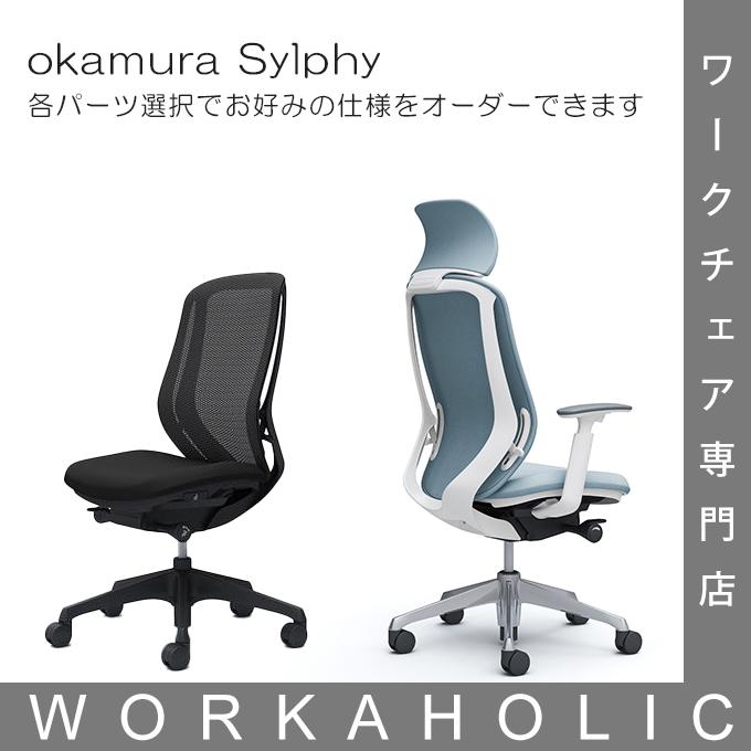 楽天市場】3%OFFクーポンあり！P12倍 okamura オカムラ sylphy