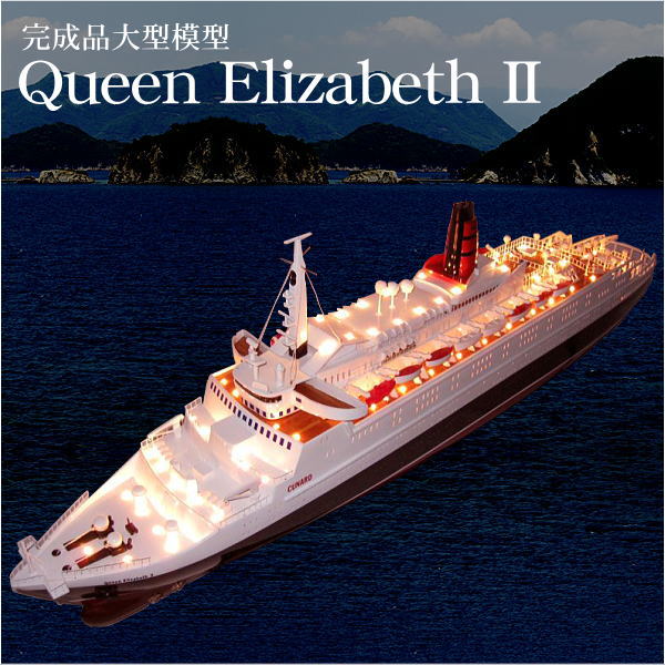 楽天市場】クイーンエリザベス2（完成品）全長100cm大型模型【代金