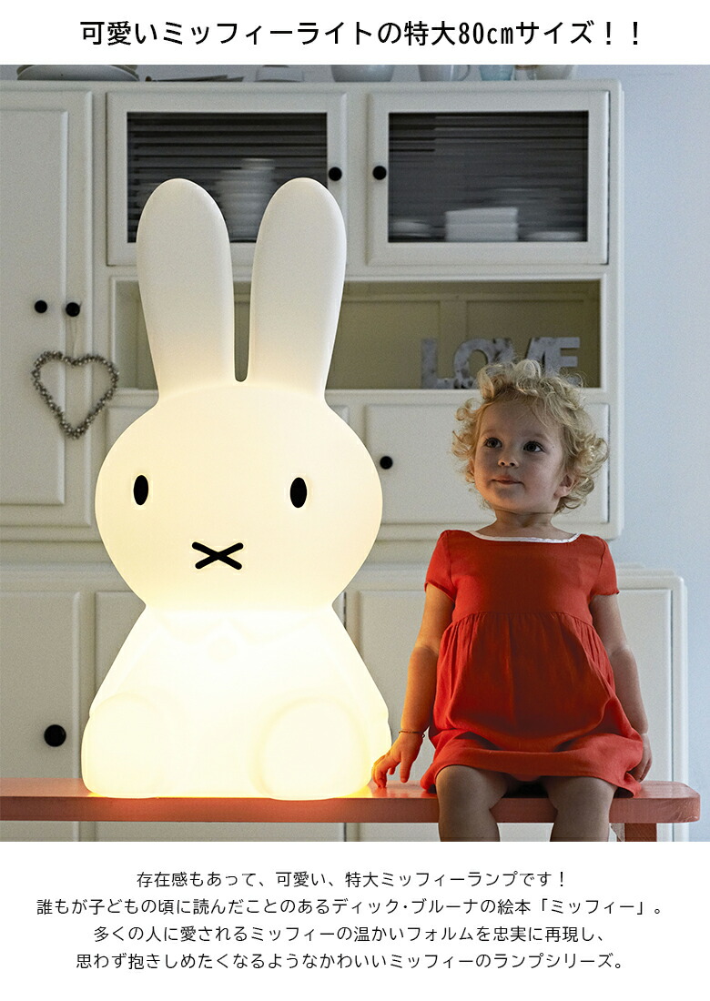 楽天市場】ミッフィー ランプ【MIFFY LAMP XL ミッフィーランプXL Mr