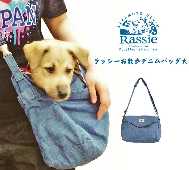楽天市場】坂本デニム お散歩バッグ ショルダー 国産 デニム地 たすき