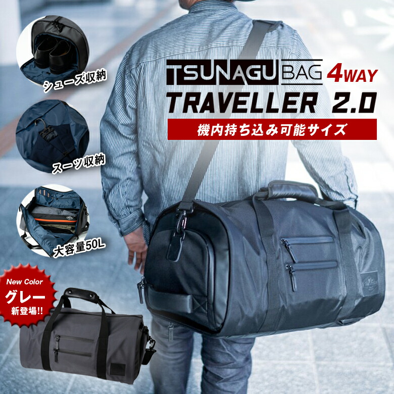 楽天市場】TSUNAGU BAG TRAVELLER 2.0 ツナグバッグ トラベラー 2.0