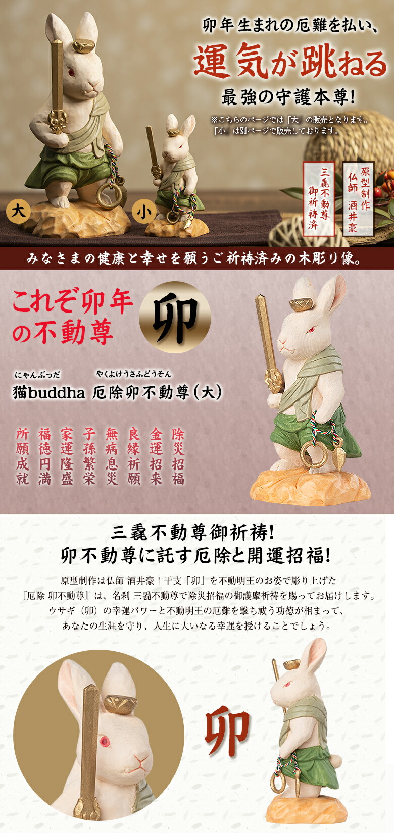 楽天市場】厄除 卯不動尊「大」仏像 木彫り 彫刻 卯 うさぎ ウサギ