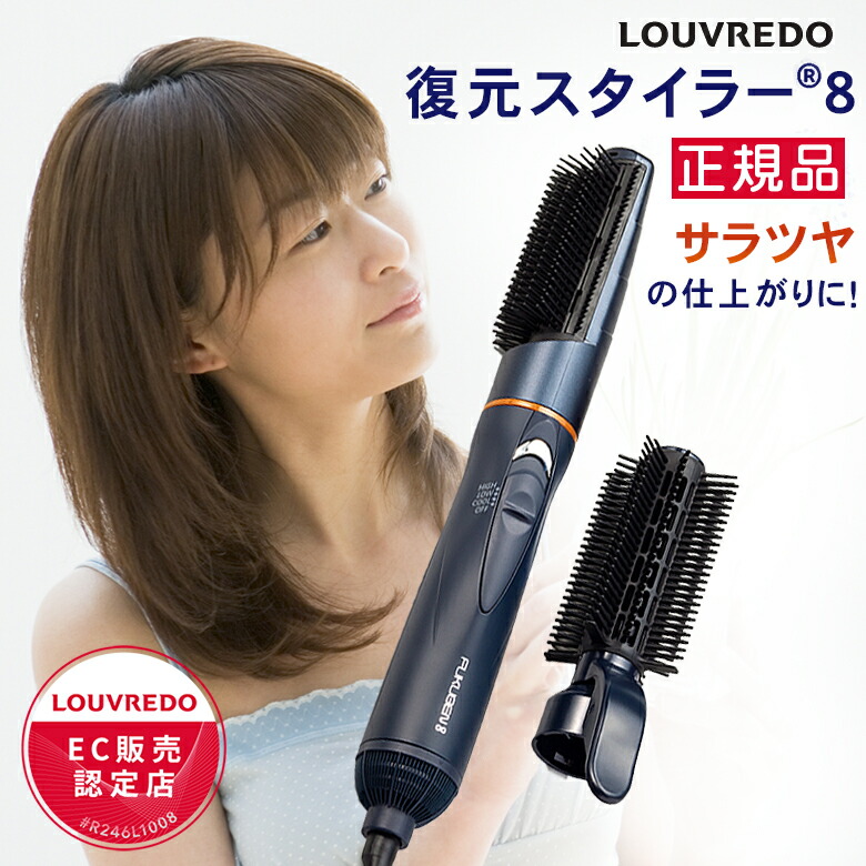 楽天市場】復元スタイラー 8 LOUVREDO ルーヴルドー スタイラーエイト