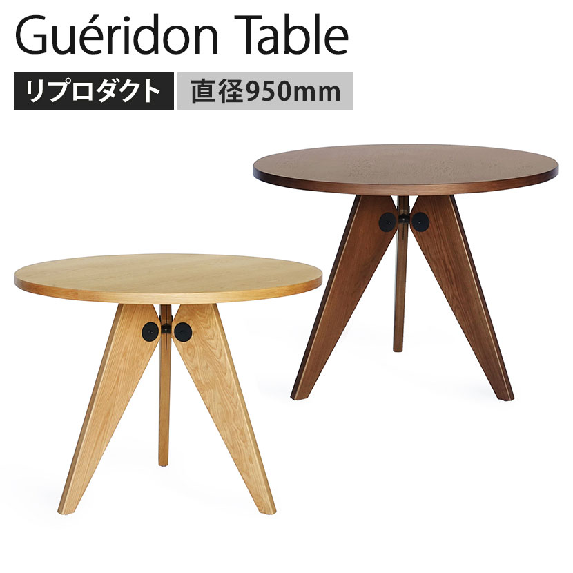 楽天市場】ゲリドンテーブル ジャン・プルーヴェ リプロダクト 天板