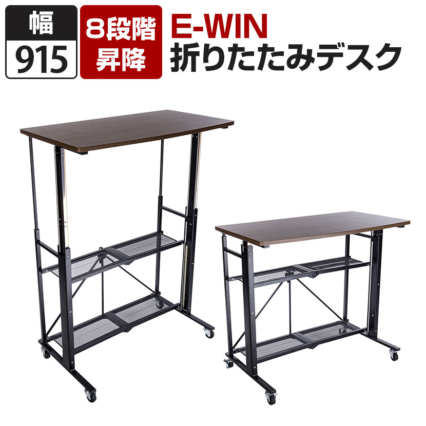 楽天市場】E-WIN 折りたたみ スタンディングデスク 8段階昇降 昇降