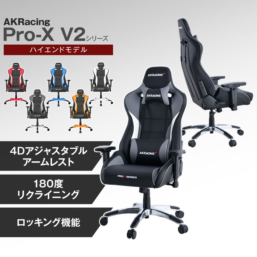 楽天市場】AKRacing(エーケーレーシング) Pro-X V2 ゲーミングチェア