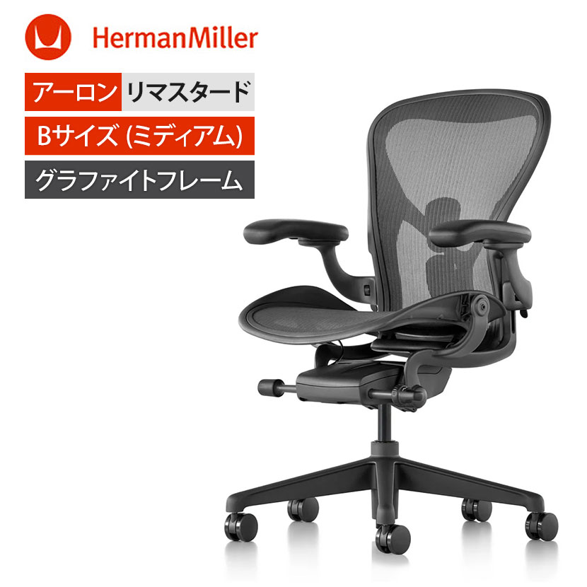 楽天市場】アーロンチェアリマスタード (Aeron Chair Remastered) B