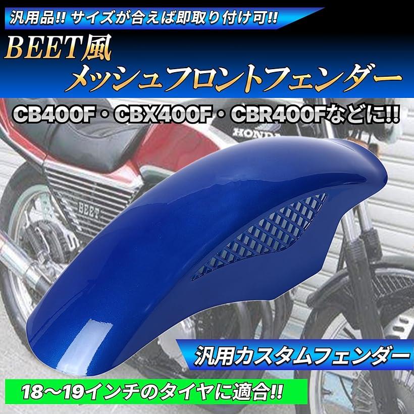 楽天市場】互換品BEETタイプ フロントフェンダー メッシュフェンダー
