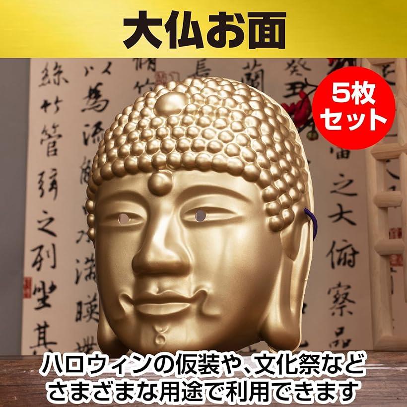 楽天市場】大仏 お面 おもしろ 被り物 ブッダ マスク ハロウィン